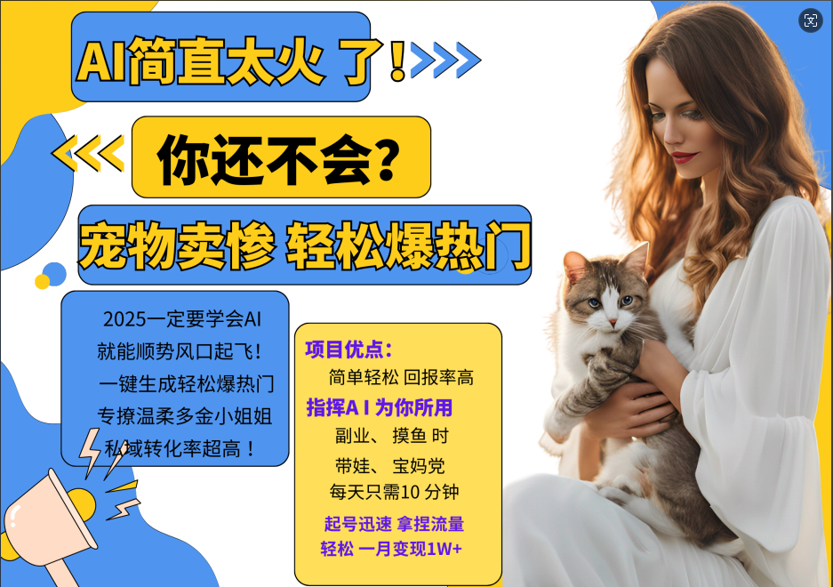 动物打工视频搬砖   一键生成轻松爆热门  专撩温柔多金小姐姐  私域转化率1W+AI写作变现实战课|独家社群运营赚钱项目|下班后轻松增加第二收入戴笠的金库