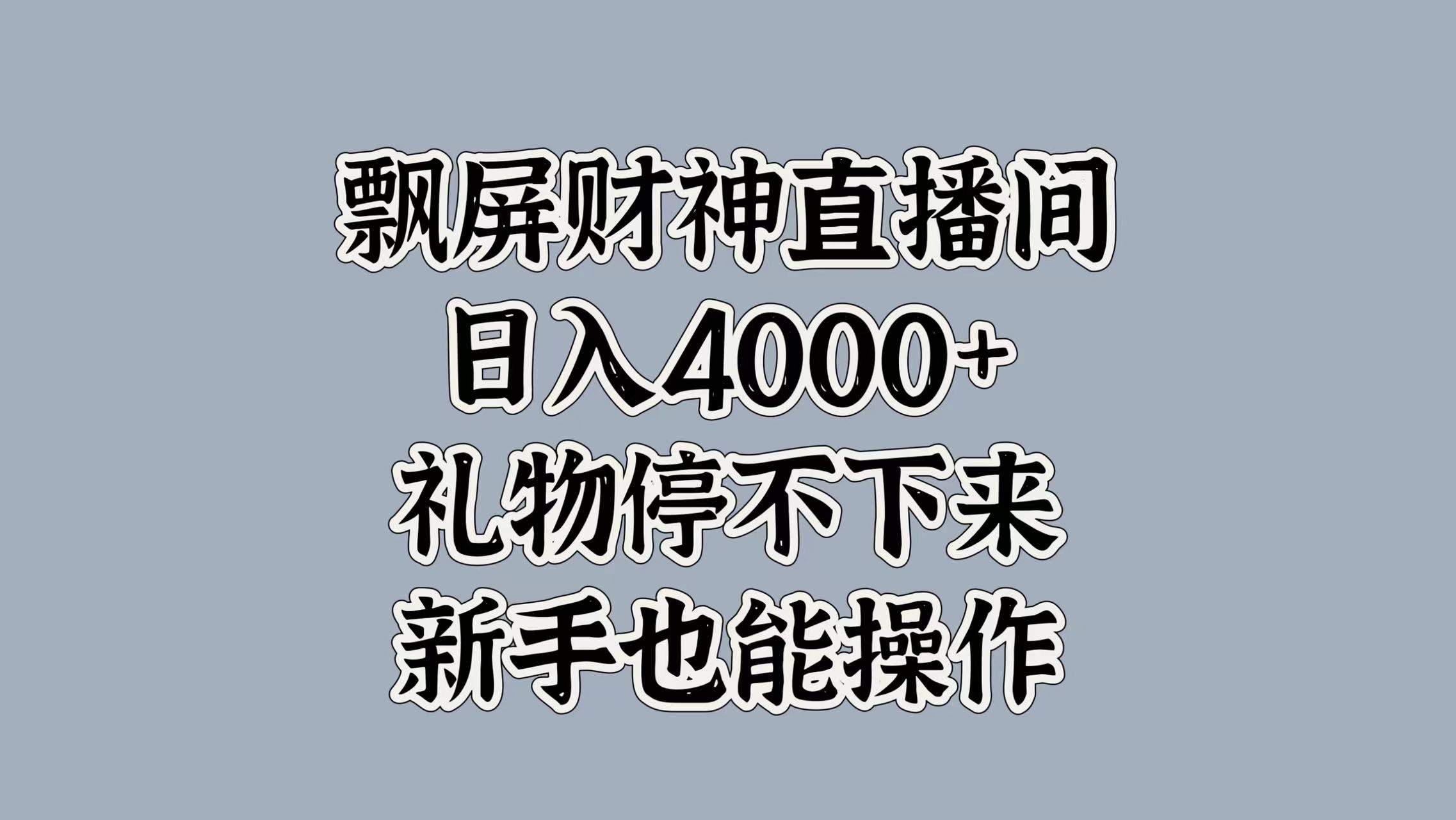 最新飘屏财神直播间，日入4000+，礼物停不下来，新手也能操作AI写作变现实战课|独家社群运营赚钱项目|下班后轻松增加第二收入戴笠的金库
