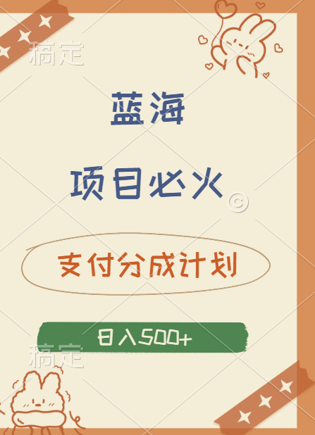2024 必火蓝海项目！支付宝分成计划，全新暴力玩法来袭，播放量爆棚，矩阵4.5玩法小白日入500+AI写作变现实战课|独家社群运营赚钱项目|下班后轻松增加第二收入戴笠的金库