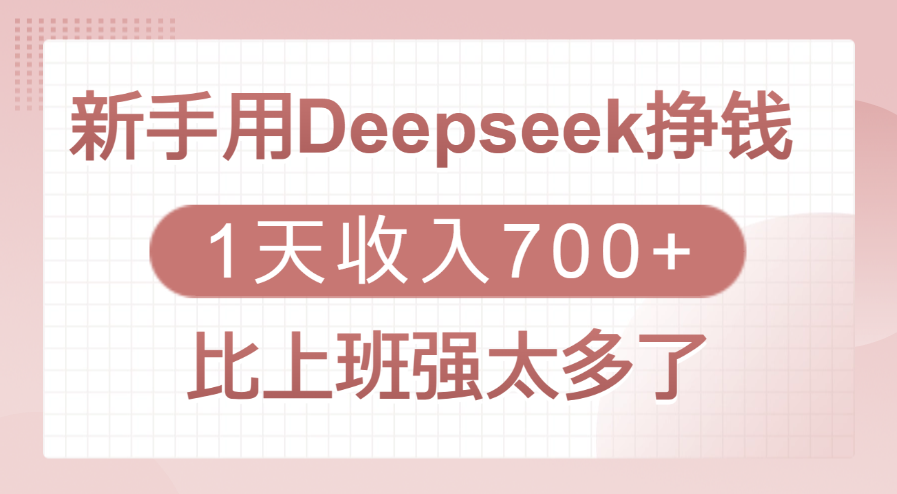 新手用Deepseek挣钱，1天收入700+，比上班强太多了AI写作变现实战课|独家社群运营赚钱项目|下班后轻松增加第二收入戴笠的金库