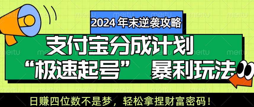 【2024 年末逆袭攻略】支付宝分成计划 “极速起号” 暴利玩法，日赚四位数不是梦，轻松拿捏财富密码！AI写作变现实战课|独家社群运营赚钱项目|下班后轻松增加第二收入戴笠的金库