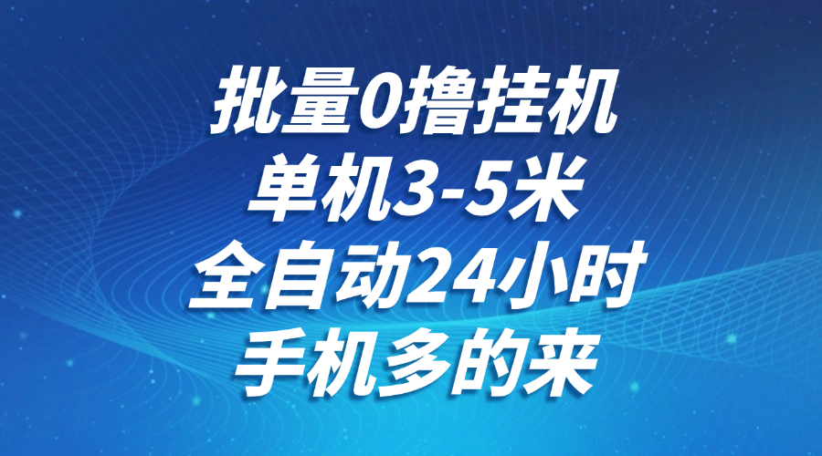 批量0撸全自动挂机，单机3-5米，全自动24小时，手机多的来，不养鸡，无风控，无网络限制AI写作变现实战课|独家社群运营赚钱项目|下班后轻松增加第二收入戴笠的金库