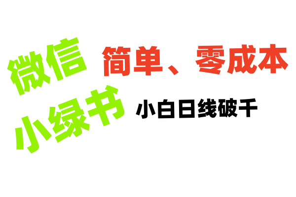小绿书带货小白日利润轻松破千AI写作变现实战课|独家社群运营赚钱项目|下班后轻松增加第二收入戴笠的金库