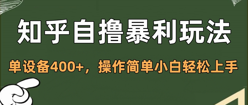 知乎自撸暴利玩法，单设备400+，操作简单小白轻松上手AI写作变现实战课|独家社群运营赚钱项目|下班后轻松增加第二收入戴笠的金库