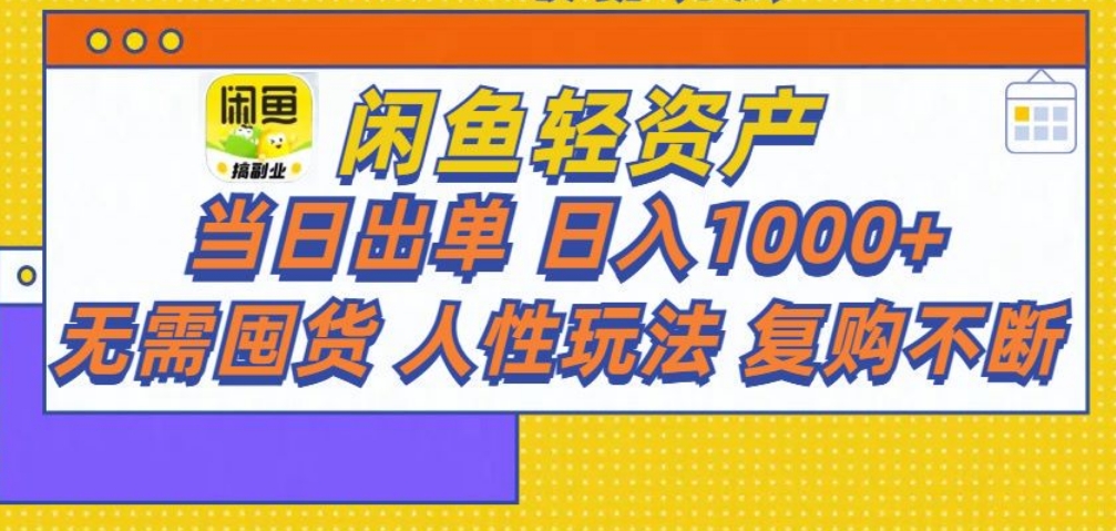 闲鱼轻资产 轻松月入三万+AI写作变现实战课|独家社群运营赚钱项目|下班后轻松增加第二收入戴笠的金库