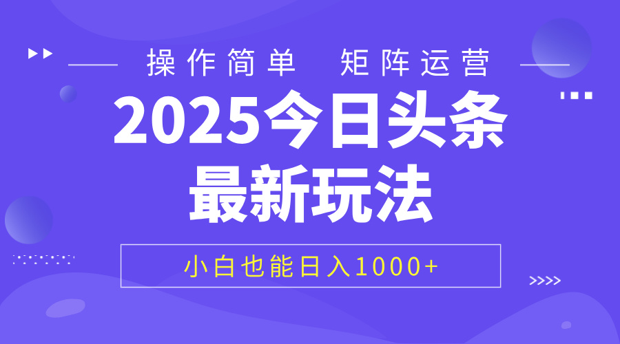 2025今日头条最新玩法，0粉可做，复制粘贴，小白也能日入1000+AI写作变现实战课|独家社群运营赚钱项目|下班后轻松增加第二收入戴笠的金库