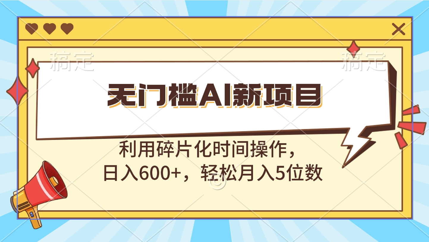 无门槛AI新项目，利用碎片化时间操作，日入600+，轻松月入5位数AI写作变现实战课|独家社群运营赚钱项目|下班后轻松增加第二收入戴笠的金库