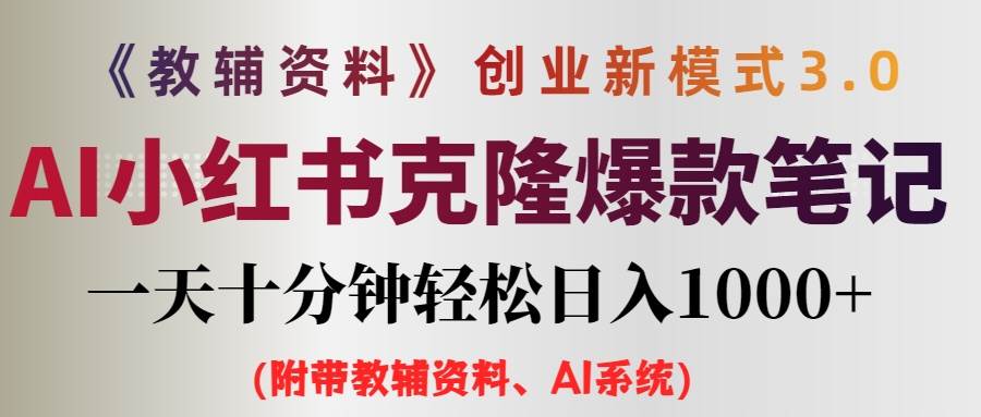 小学教辅资料项目就是前端搞流量，后端卖资料AI写作变现实战课|独家社群运营赚钱项目|下班后轻松增加第二收入戴笠的金库