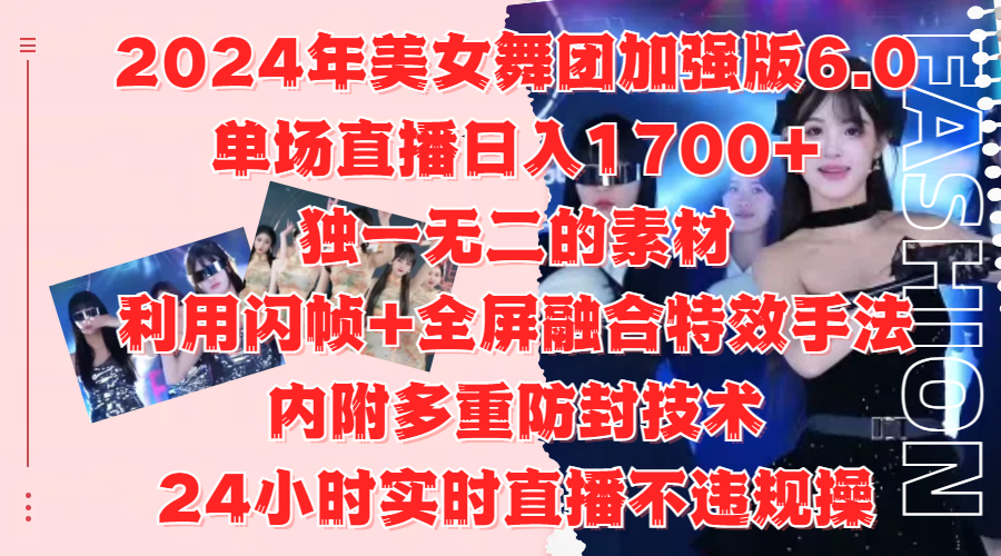 2024年美女舞团加强版6.0，单场直播日入1700+，独一无二的素材，利用闪帧+全屏融合特效手法，内附多重防封技术AI写作变现实战课|独家社群运营赚钱项目|下班后轻松增加第二收入戴笠的金库