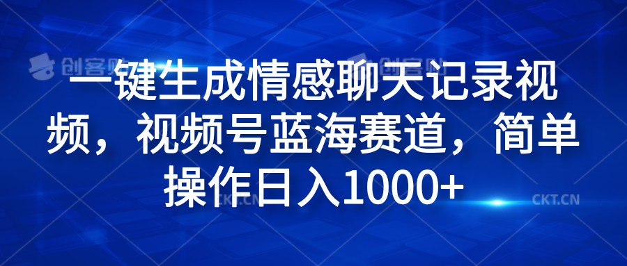一键生成情感聊天记录视频，视频号蓝海赛道，简单操作日入1000+AI写作变现实战课|独家社群运营赚钱项目|下班后轻松增加第二收入戴笠的金库