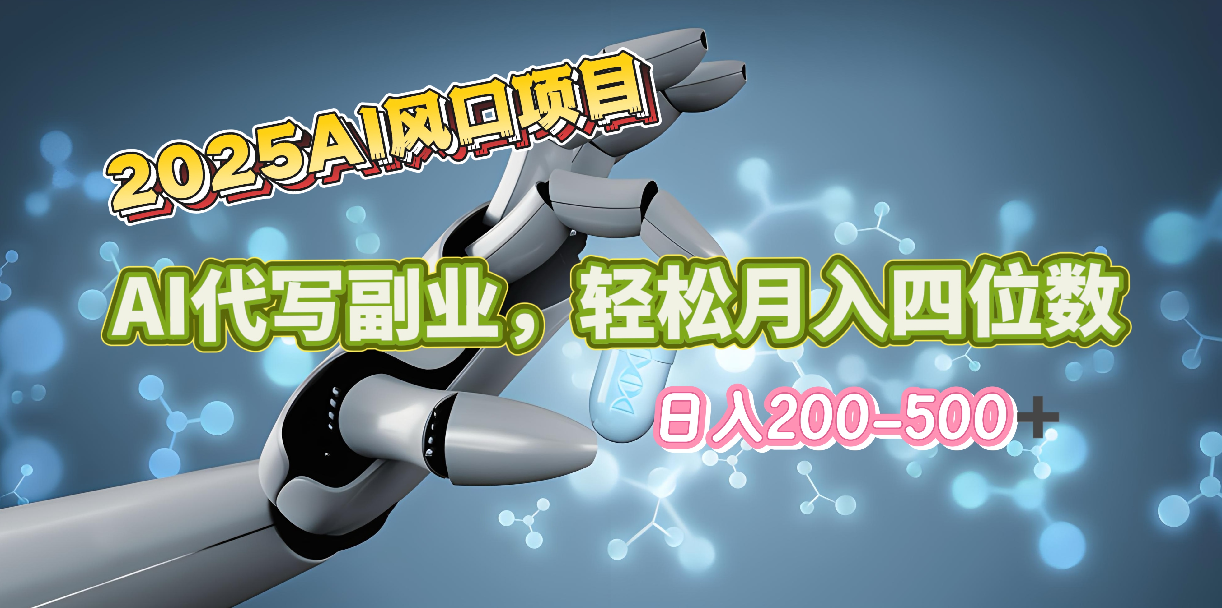 2025年AI风口项目–AI代写 轻松日入200-500+，月入四位数以上AI写作变现实战课|独家社群运营赚钱项目|下班后轻松增加第二收入戴笠的金库