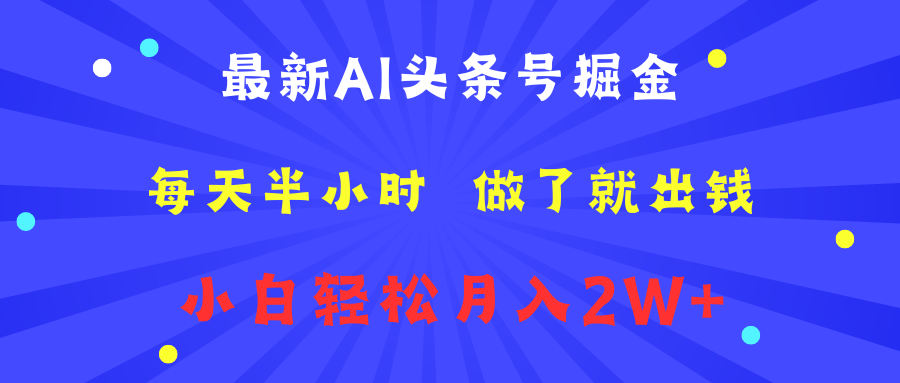 最新AI头条号掘金   每天半小时  做了就出钱   小白轻松月入2W+AI写作变现实战课|独家社群运营赚钱项目|下班后轻松增加第二收入戴笠的金库