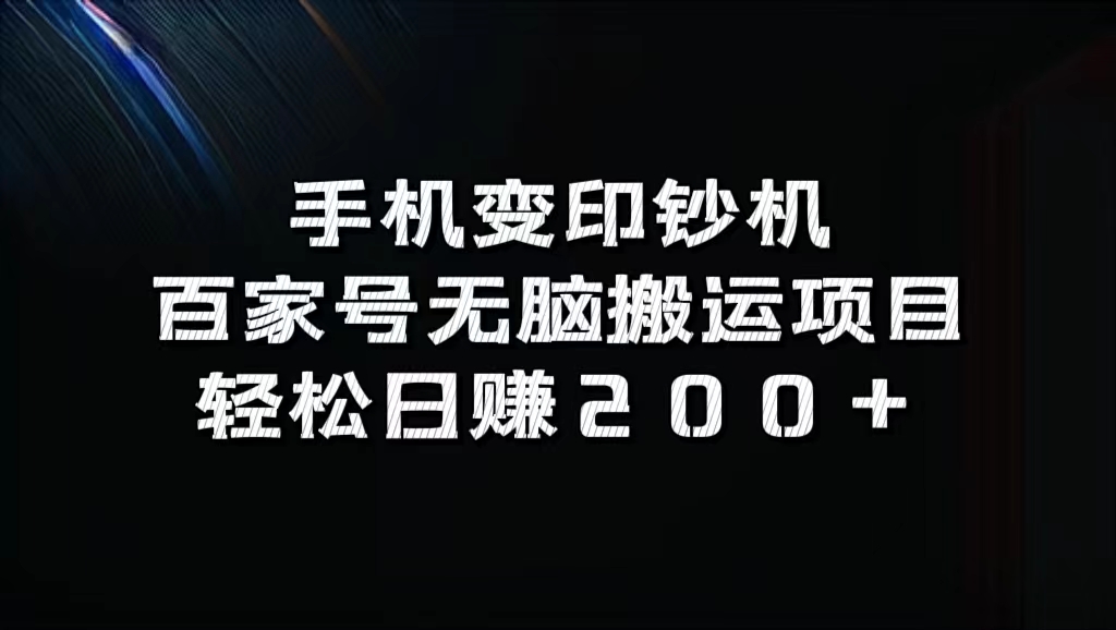 百家号无脑搬运项目，轻松日赚200+AI写作变现实战课|独家社群运营赚钱项目|下班后轻松增加第二收入戴笠的金库