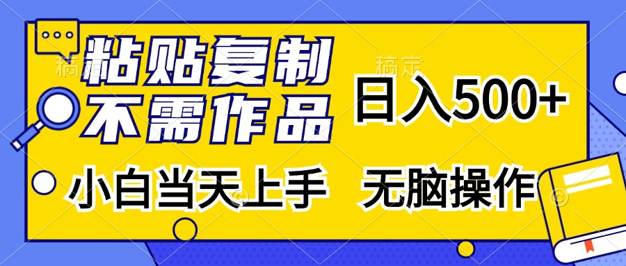 粘贴复制无需作品，日入500+，小白当天上手，无脑操作AI写作变现实战课|独家社群运营赚钱项目|下班后轻松增加第二收入戴笠的金库