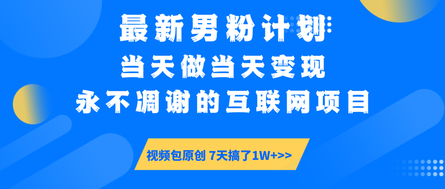 【暴利揭秘】日入5000+的男粉流量密码！一部手机操作，当天见钱！AI写作变现实战课|独家社群运营赚钱项目|下班后轻松增加第二收入戴笠的金库