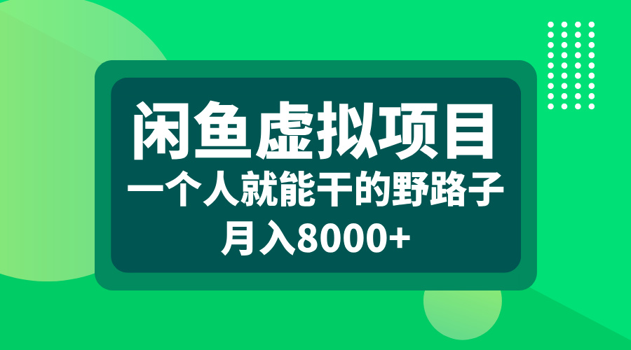 闲鱼虚拟项目，一个人就能干的野路子，月入8000+AI写作变现实战课|独家社群运营赚钱项目|下班后轻松增加第二收入戴笠的金库