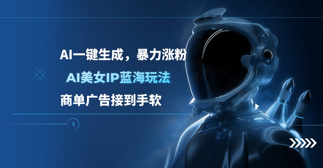 AI美女IP蓝海玩法 ,AI一键生成，商单广告接到手软AI写作变现实战课|独家社群运营赚钱项目|下班后轻松增加第二收入戴笠的金库