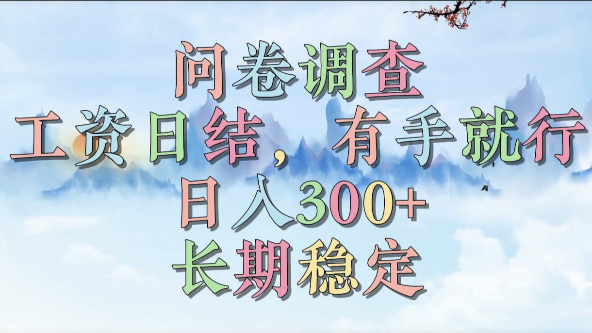 问卷调查，工资日结，有手就行，日入300+，长期稳定AI写作变现实战课|独家社群运营赚钱项目|下班后轻松增加第二收入戴笠的金库