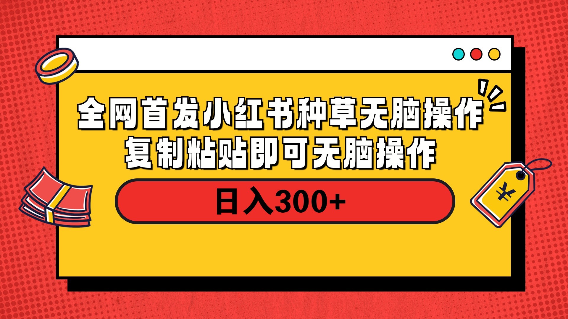全网首发 小红书种草无脑操作复制黏贴即可 轻松日入300+AI写作变现实战课|独家社群运营赚钱项目|下班后轻松增加第二收入戴笠的金库