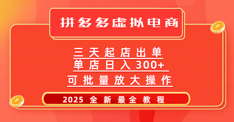 拼多多三天起店2025最新教程，批量放大操作，月入10万不是梦！AI写作变现实战课|独家社群运营赚钱项目|下班后轻松增加第二收入戴笠的金库