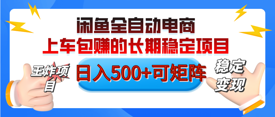 【私藏的王炸项目】闲鱼全自动电商，单日日入500+，上车包赚的长期稳定项目【可矩阵放大】AI写作变现实战课|独家社群运营赚钱项目|下班后轻松增加第二收入戴笠的金库
