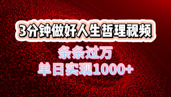 人生哲理视频利用DeepSeek，流量条条过万，单日变现1000+AI写作变现实战课|独家社群运营赚钱项目|下班后轻松增加第二收入戴笠的金库