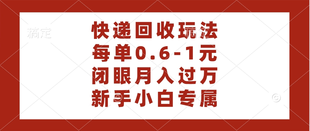 快递回收自助玩法，每单收益0.6到1元，闭眼也能月入一万，适合新手小白AI写作变现实战课|独家社群运营赚钱项目|下班后轻松增加第二收入戴笠的金库