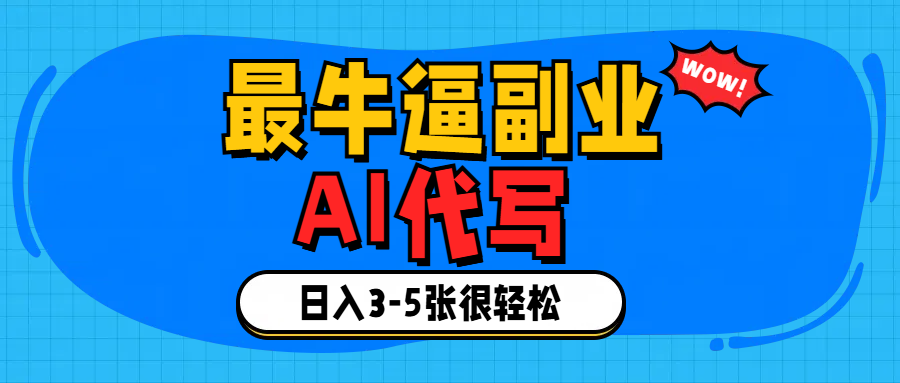 最牛逼的副业,AI代写日入3-5张轻轻松松！AI写作变现实战课|独家社群运营赚钱项目|下班后轻松增加第二收入戴笠的金库