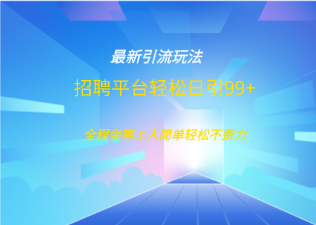 招聘平台boss兼职创业引流打粉日引100+AI写作变现实战课|独家社群运营赚钱项目|下班后轻松增加第二收入戴笠的金库