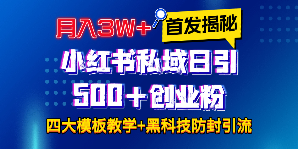 首发揭秘小红书私域日引500+创业粉四大模板，月入3W+全程干货！没有废话！保姆教程！AI写作变现实战课|独家社群运营赚钱项目|下班后轻松增加第二收入戴笠的金库
