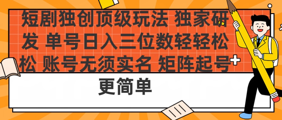 短剧独创顶级玩法 独家研发 单号日入三位数轻轻松松 账号无需实名 矩阵起号更简单AI写作变现实战课|独家社群运营赚钱项目|下班后轻松增加第二收入戴笠的金库
