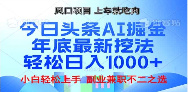 头条掘金9.0最新玩法，AI一键生成爆款文章，简单易上手，每天复制粘贴就行，日入1000+AI写作变现实战课|独家社群运营赚钱项目|下班后轻松增加第二收入戴笠的金库