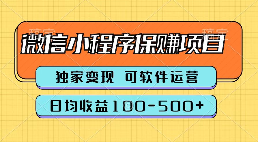 腾讯官方微信小程序保赚项目，日均收益100-500+AI写作变现实战课|独家社群运营赚钱项目|下班后轻松增加第二收入戴笠的金库
