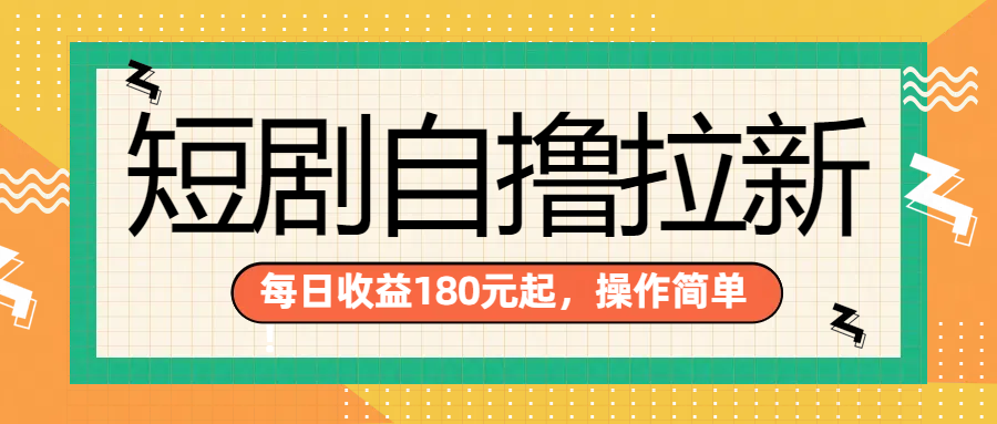 短剧自撸拉新项目，一部手机每天轻松180元，多手机多收益AI写作变现实战课|独家社群运营赚钱项目|下班后轻松增加第二收入戴笠的金库