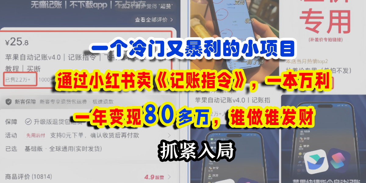 一个冷门又暴利的小项目，通过小红书卖《记账指令》，一本万利，一年变现80多万，谁做谁发财AI写作变现实战课|独家社群运营赚钱项目|下班后轻松增加第二收入戴笠的金库