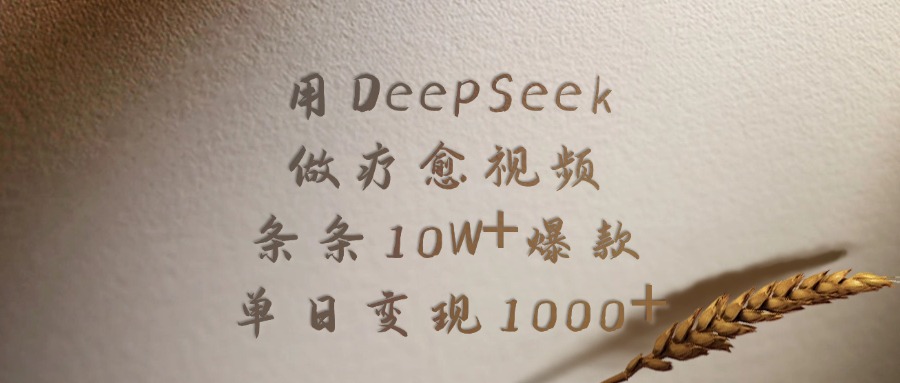 用DeepSeek做疗愈视频，条条10W+爆款，单日变现1000+AI写作变现实战课|独家社群运营赚钱项目|下班后轻松增加第二收入戴笠的金库