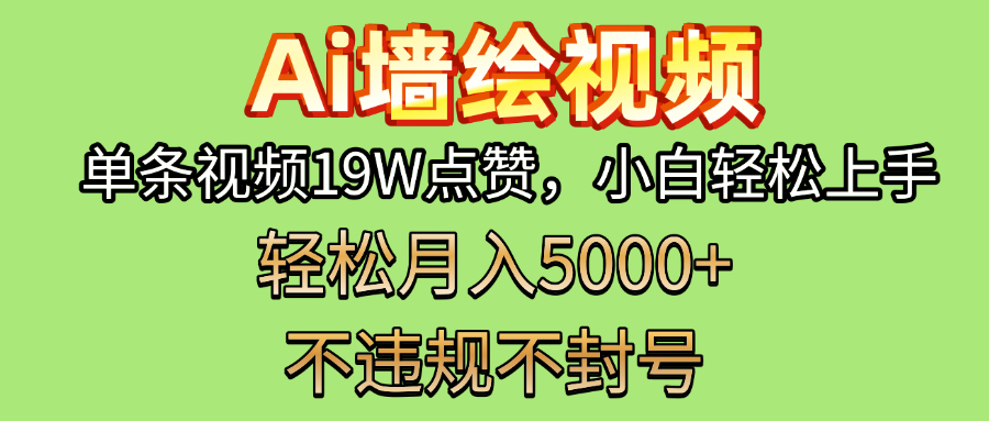 AI墙绘变现新风口！单条视频19W点赞，小白轻松上手，副业月入5000+！AI写作变现实战课|独家社群运营赚钱项目|下班后轻松增加第二收入戴笠的金库