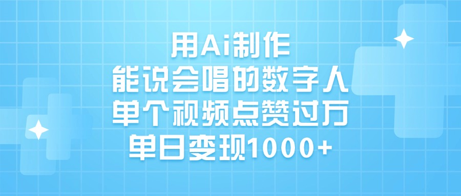 用Ai制作，能说会唱的数字人，单个视频点赞过万，单日变现1000+AI写作变现实战课|独家社群运营赚钱项目|下班后轻松增加第二收入戴笠的金库