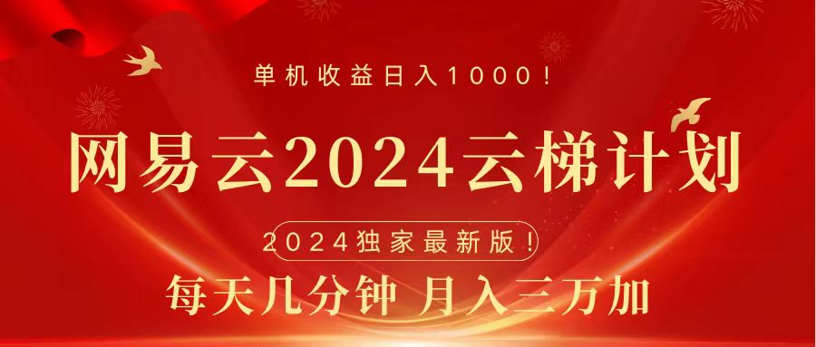 2024网易云云梯计划挂机版免费风口项目AI写作变现实战课|独家社群运营赚钱项目|下班后轻松增加第二收入戴笠的金库