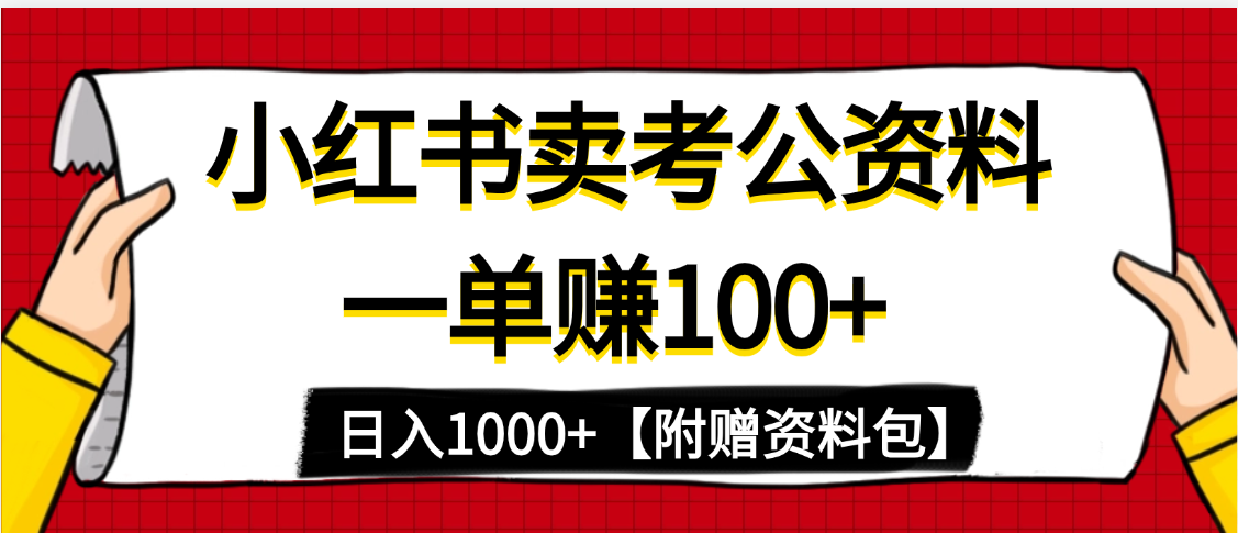 小红书蓝海赛道，一单赚100+，卖考公虚拟资料，日入1000+AI写作变现实战课|独家社群运营赚钱项目|下班后轻松增加第二收入戴笠的金库