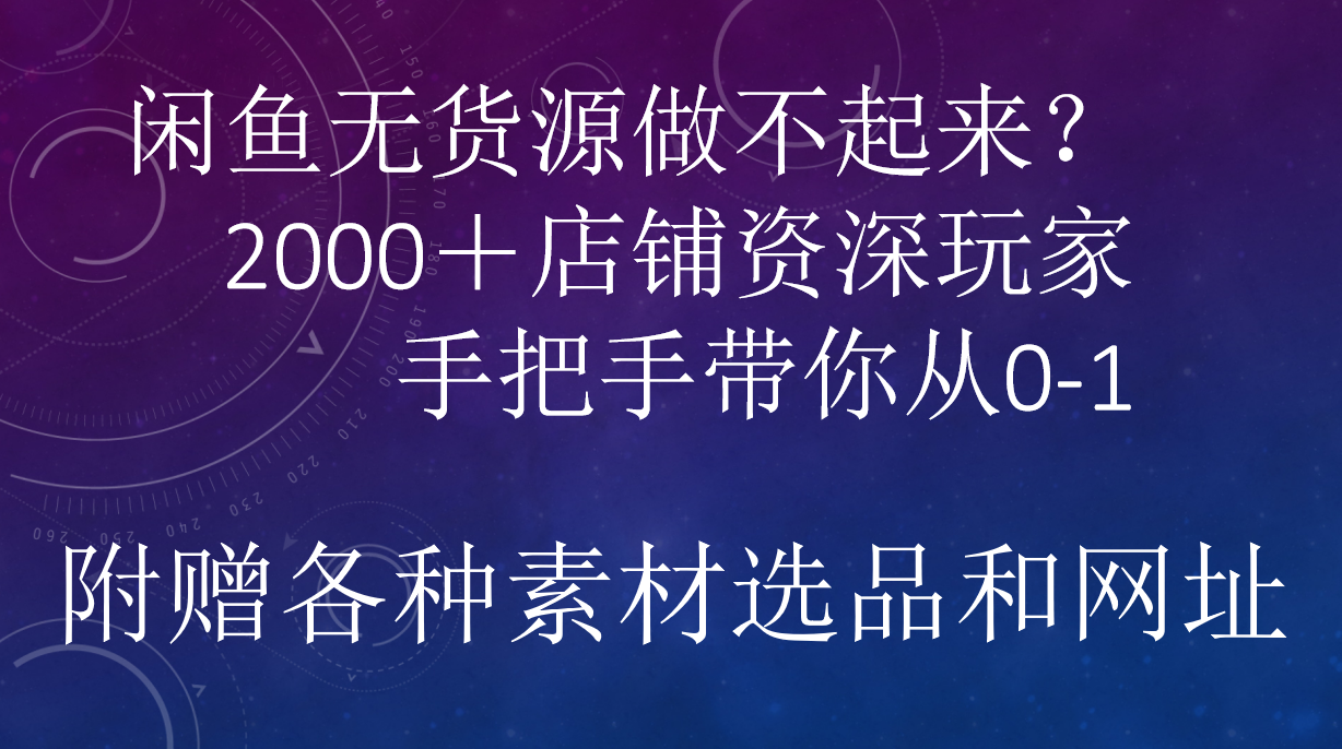 闲鱼已经饱和？纯扯淡！闲鱼2000家店铺资深玩家降维打击带你从0–1AI写作变现实战课|独家社群运营赚钱项目|下班后轻松增加第二收入戴笠的金库
