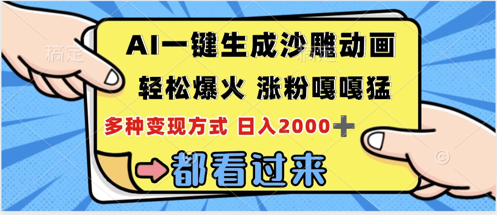 ai一键生成沙雕动画，轻松爆火，单日变现1000➕AI写作变现实战课|独家社群运营赚钱项目|下班后轻松增加第二收入戴笠的金库