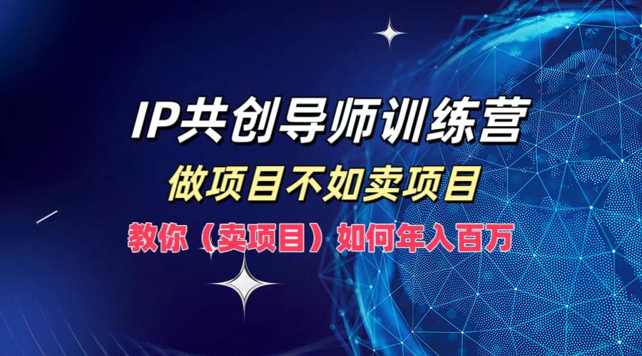 IP共创导师训练营，如何实现年入百万，做项目不如卖项目，教你（卖项目）AI写作变现实战课|独家社群运营赚钱项目|下班后轻松增加第二收入戴笠的金库