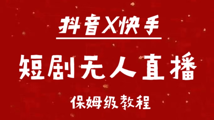 抖音快手短剧无人直播最新保姆级教程来了AI写作变现实战课|独家社群运营赚钱项目|下班后轻松增加第二收入戴笠的金库