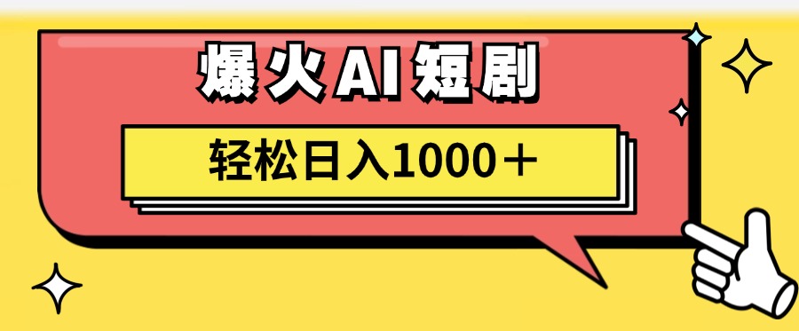 爆火AI短剧轻松日入1000+适合新手小白AI写作变现实战课|独家社群运营赚钱项目|下班后轻松增加第二收入戴笠的金库