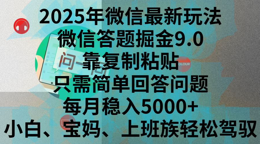 2025年微信最新玩法，微信答题掘金9.0玩法出炉，靠复制粘贴，只需简单回答问题，每月稳入5000+，刚进军自媒体小白、宝妈、上班族都可以轻松驾驭AI写作变现实战课|独家社群运营赚钱项目|下班后轻松增加第二收入戴笠的金库