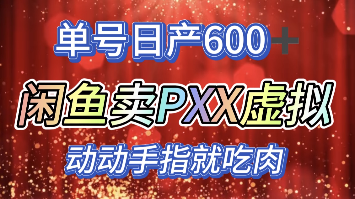 咸鱼+PXX信息差玩法，日入600+，动动手就吃肉！AI写作变现实战课|独家社群运营赚钱项目|下班后轻松增加第二收入戴笠的金库