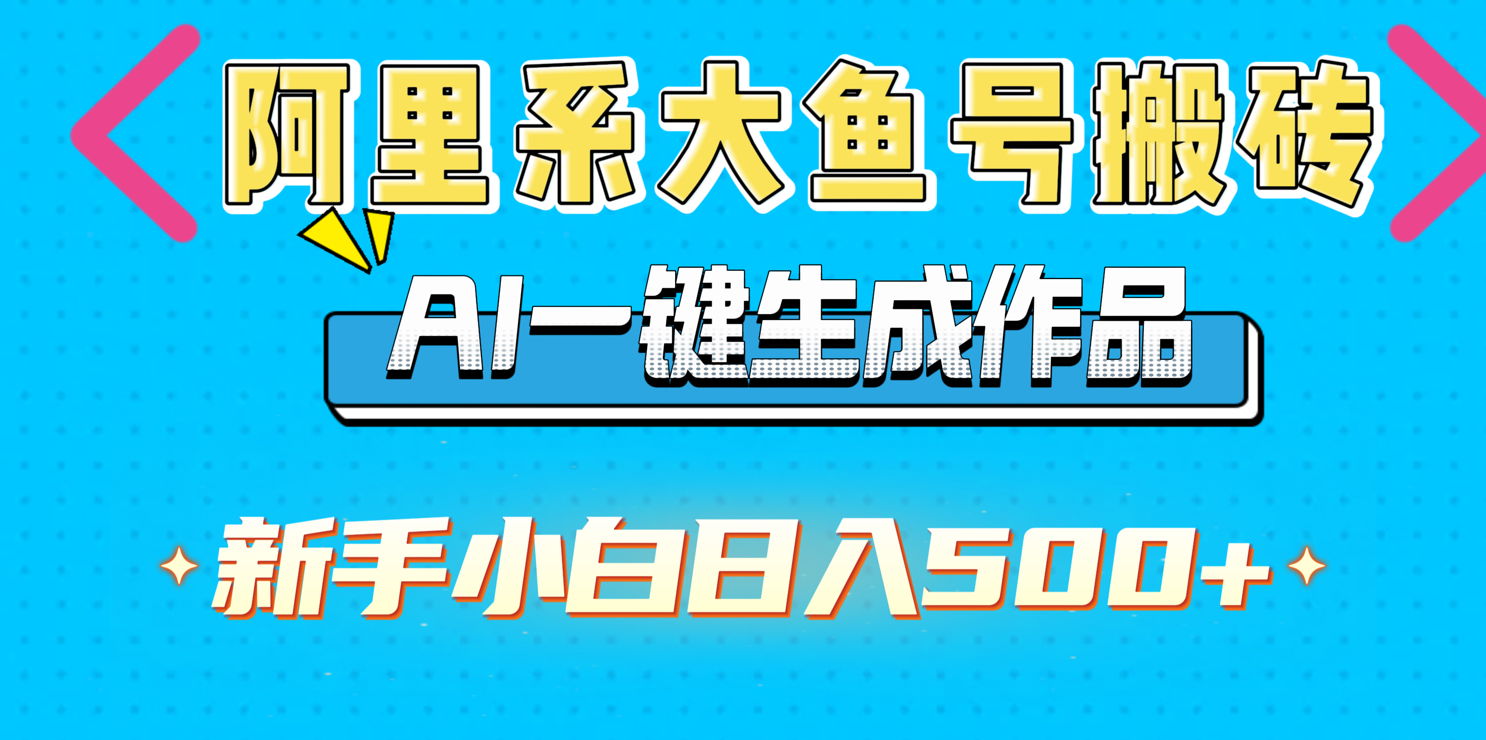 阿里系大鱼号搬砖，AI一键生成作品，新手小白日入500+AI写作变现实战课|独家社群运营赚钱项目|下班后轻松增加第二收入戴笠的金库