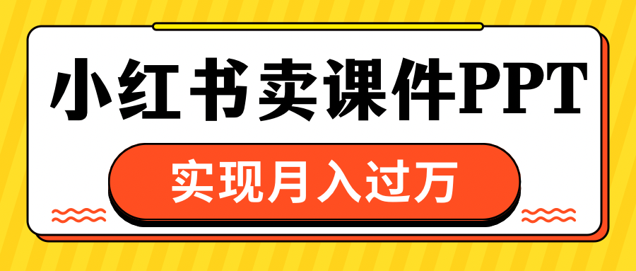 小红书卖课件ppt，实现月入过万AI写作变现实战课|独家社群运营赚钱项目|下班后轻松增加第二收入戴笠的金库