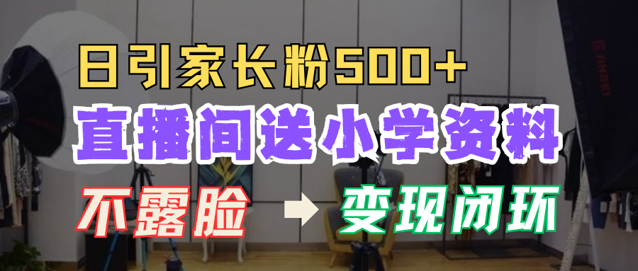 直播间送小学资料，每天引流家长粉500+，变现闭环模式！AI写作变现实战课|独家社群运营赚钱项目|下班后轻松增加第二收入戴笠的金库